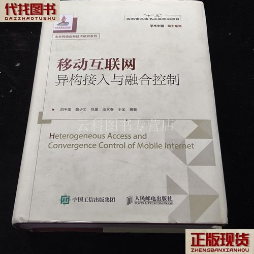 移动互联网异构接入与融合控制 二手书